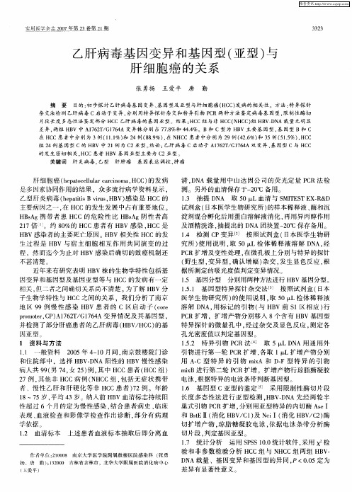 乙肝病毒基因变异和基因型(亚型)与肝细胞癌的关系