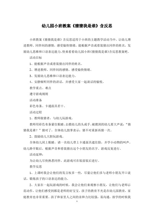 幼儿园小班教案《猜猜我是谁》含反思