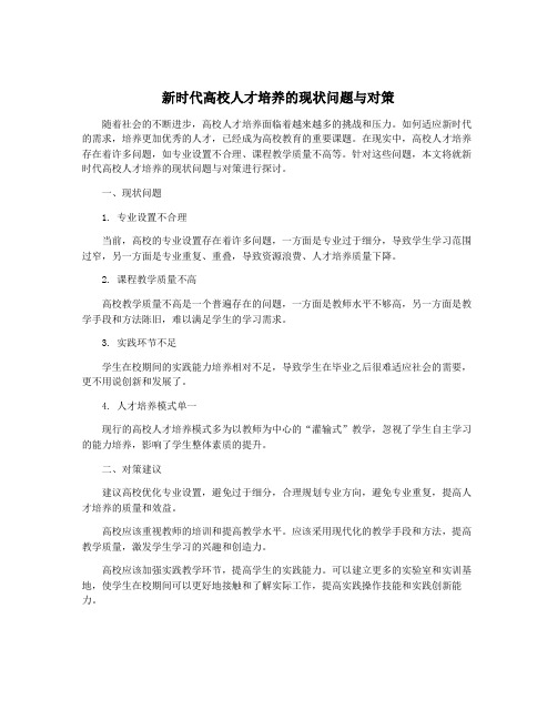 新时代高校人才培养的现状问题与对策