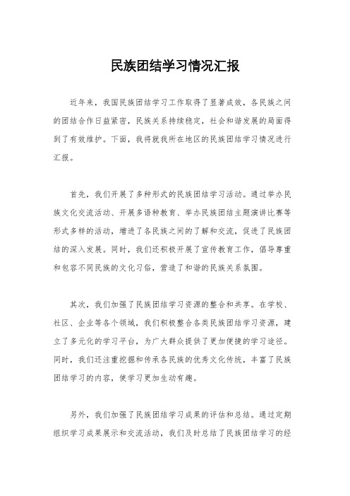 民族团结学习情况汇报