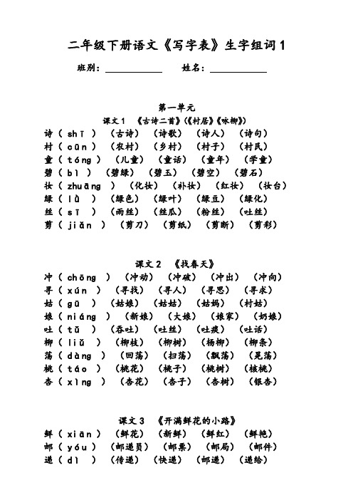 39【第2套生字组词】2018部编二年级下册语文全册生字组词(一字组三词)可打印预习复习二年级下册语文《写