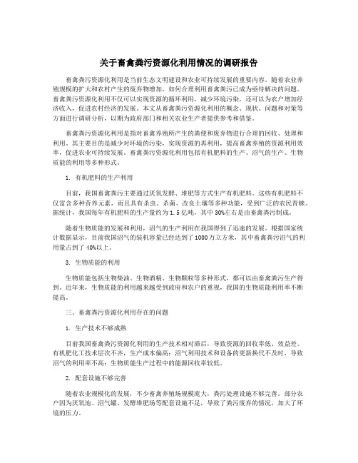 关于畜禽粪污资源化利用情况的调研报告