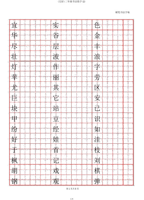 (完整)二年级书法练字(2)