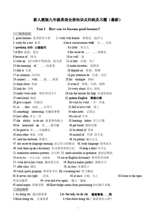 新人教版九年级英语全册知识点归纳及习题