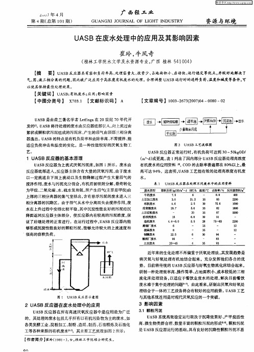 UASB在废水处理中的应用及其影响因素