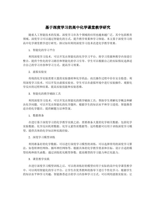 基于深度学习的高中化学课堂教学研究