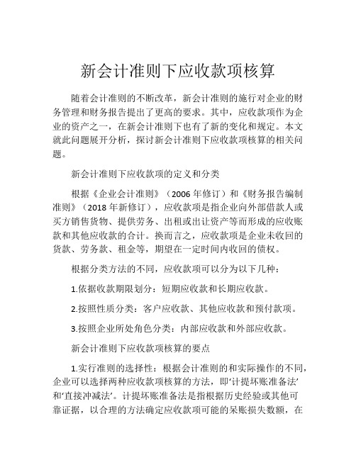 新会计准则下应收款项核算