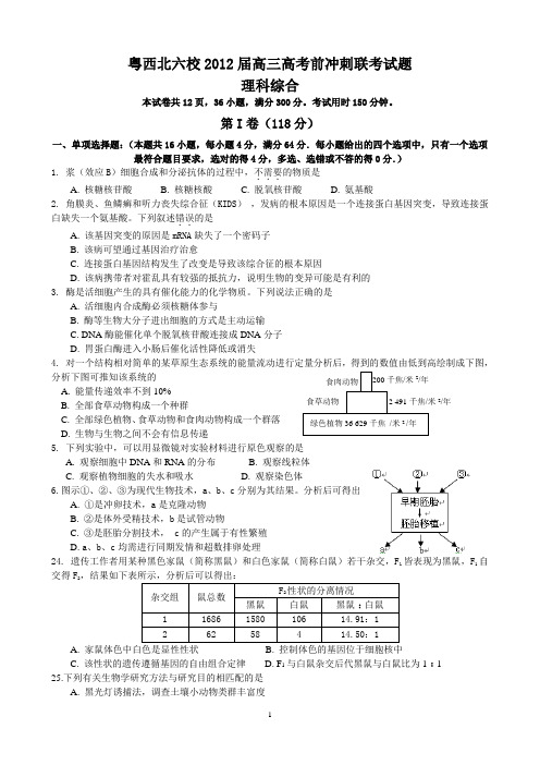 粤西北六校2012届高三高考前冲刺联考试题之理综生物