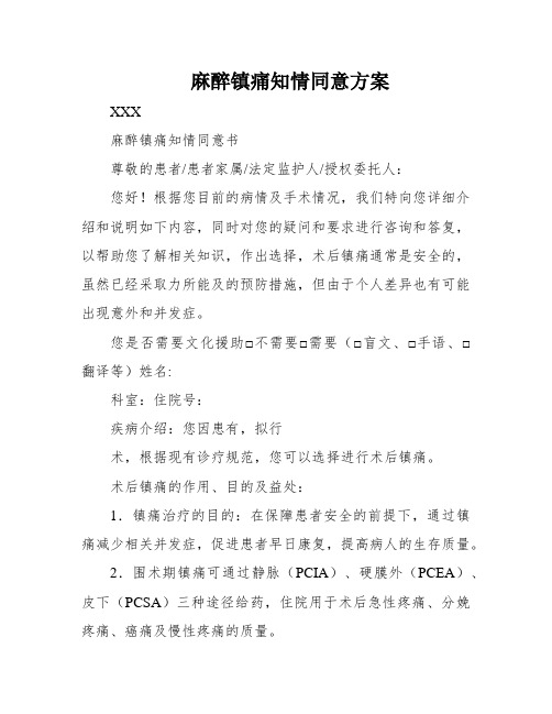 麻醉镇痛知情同意方案