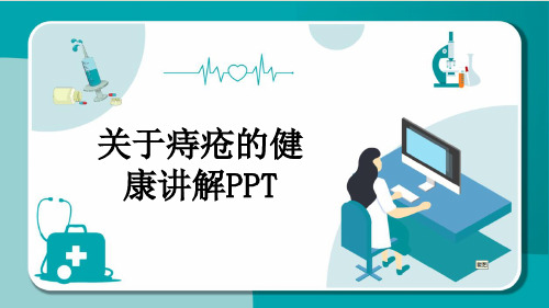 关于痔疮的健康讲解PPT