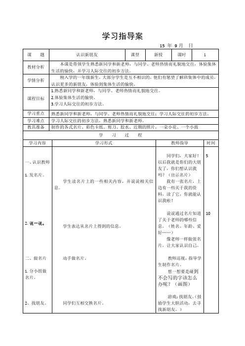 北师大版 一年级上册 思品 《认识新朋友》 教案与反思