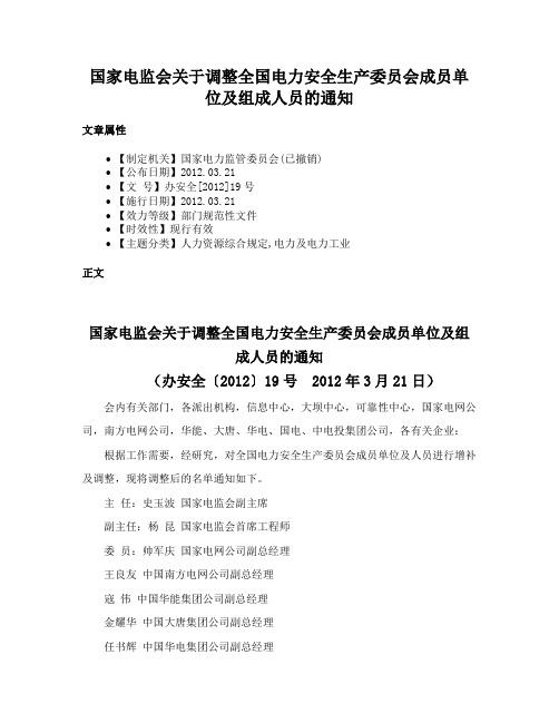 国家电监会关于调整全国电力安全生产委员会成员单位及组成人员的通知