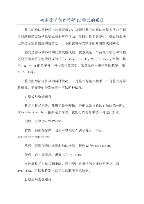 初中数学竞赛教程12整式的乘法