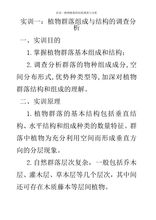 实训一植物群落的结构调查与分析