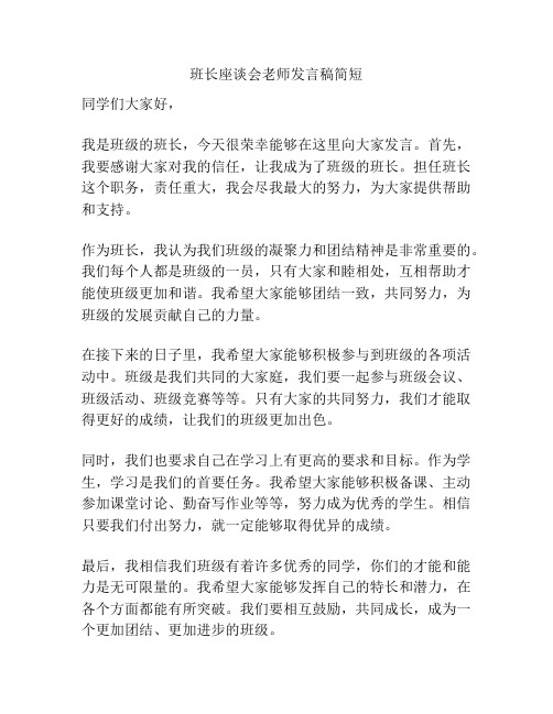 班长座谈会老师发言稿简短