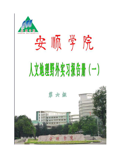 安顺学院资源管理与环境科学系2009级地理班第6组人文地理实习报告一