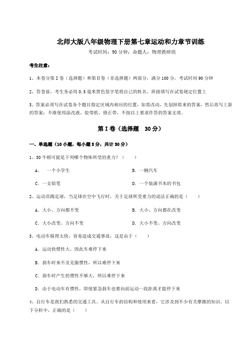 2021-2022学年最新北师大版八年级物理下册第七章运动和力章节训练练习题(含详解)