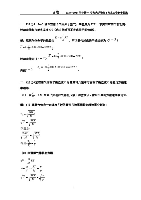 南京大学期末试卷2016-2017大学物理I期末A卷参考答案