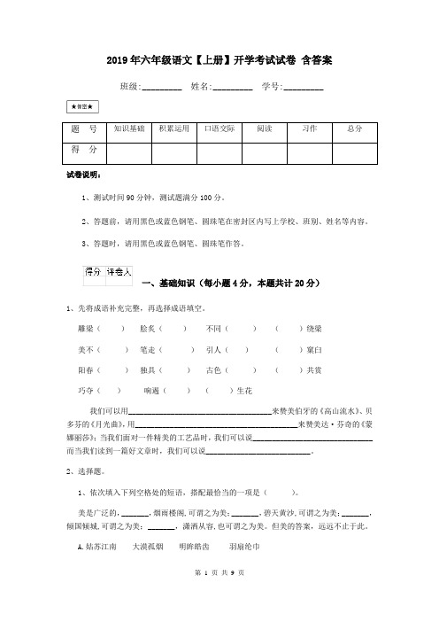 2019年六年级语文【上册】开学考试试卷 含答案