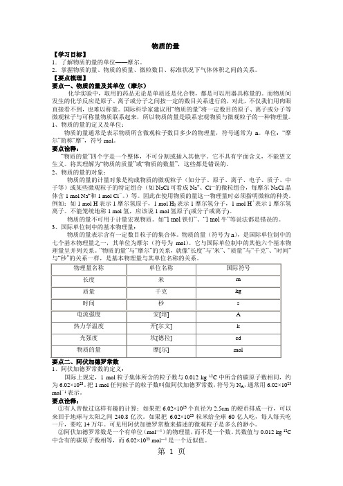 2017-2018学年度高一化学《物质的量》知识点归纳+典例导析-最新学习文档