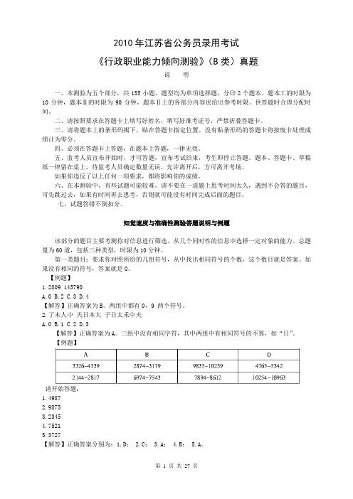 2010年江苏省行政职业能力测验B类真题及参考解析