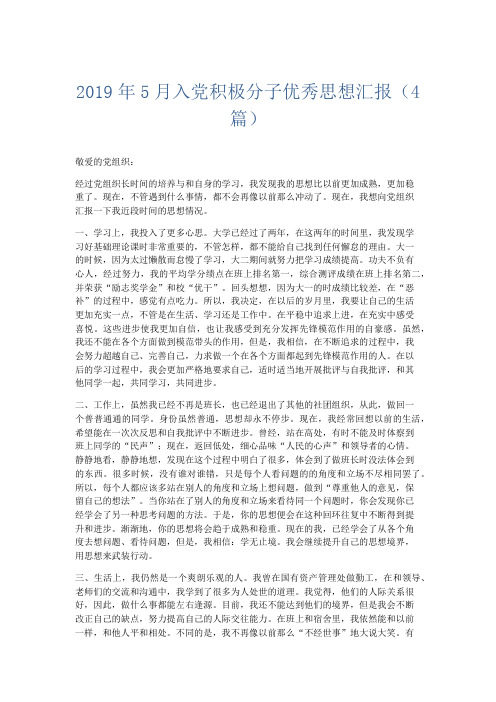 党团工会-2019年5月入党积极分子优秀思想汇报(4篇) 精品