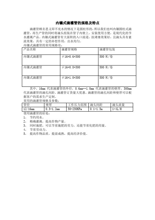 内镶式滴灌管的规格及特点