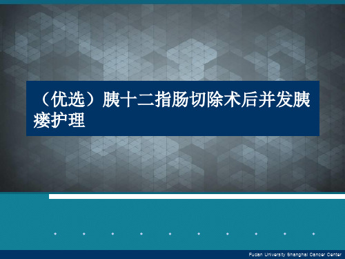 (优选)胰十二指肠切除术后并发胰瘘护理Ppt