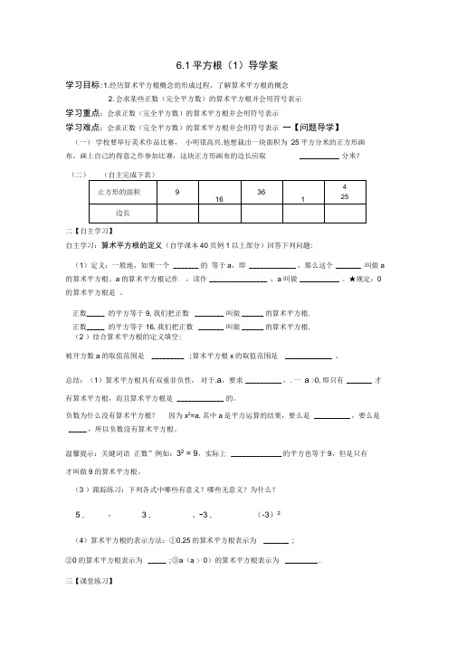 人教版初一数学下册6.1平方根(1)导学案