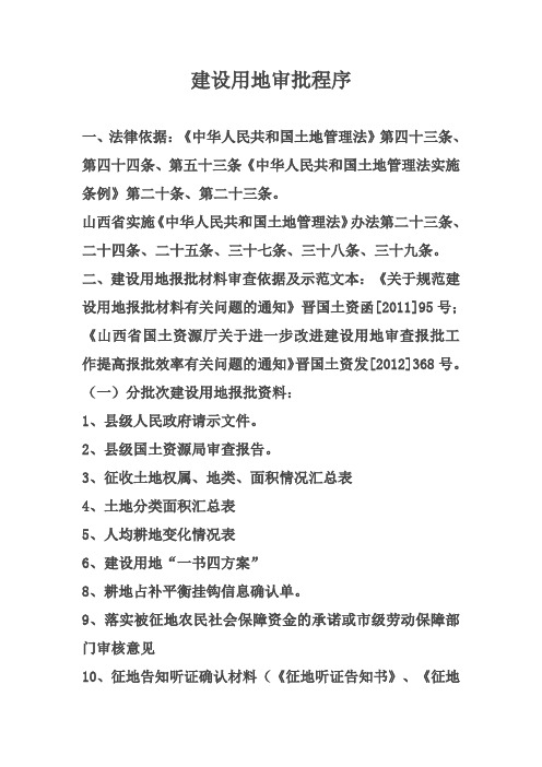 建设用地审批程序