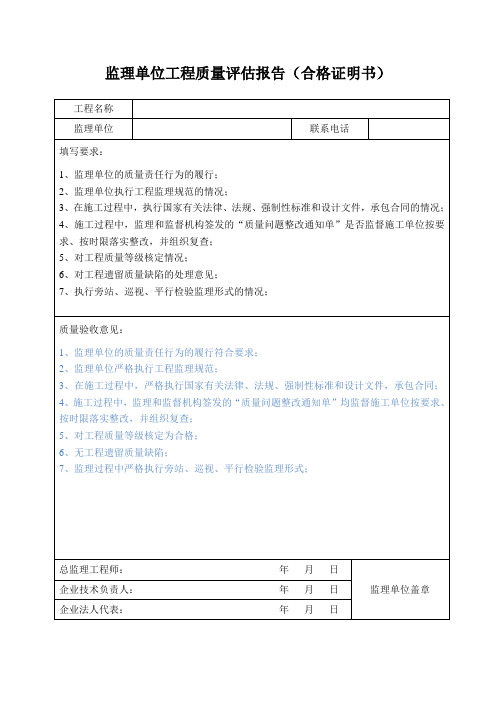 监理单位工程质量评估报告(合格证明书)