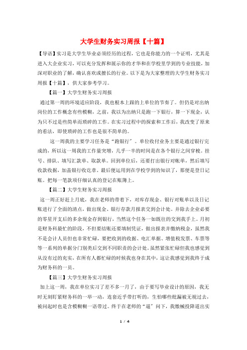 大学生财务实习周报【十篇】