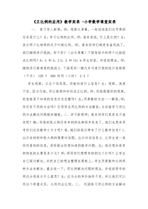 《正比例的应用》教学实录 -小学数学课堂实录