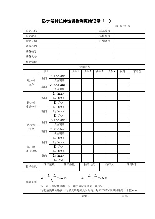 防水卷材拉伸性能检测原始记录