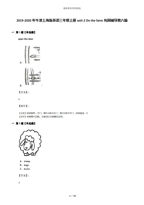 2019-2020年牛津上海版英语三年级上册unit 2 On the farm巩固辅导第六篇