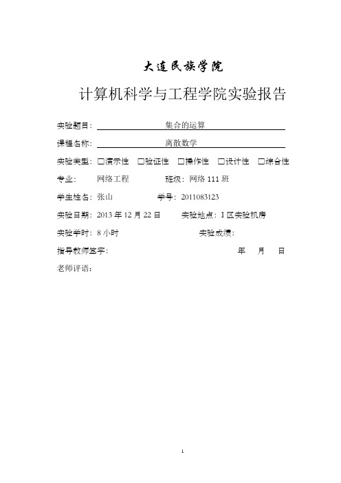 离散数学(集合的运算)实验报告