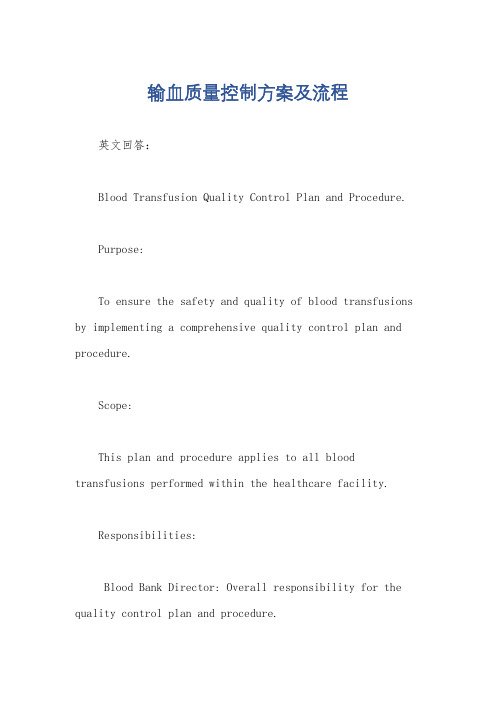 输血质量控制方案及流程
