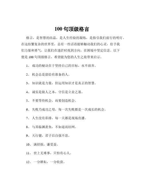 100句顶级格言