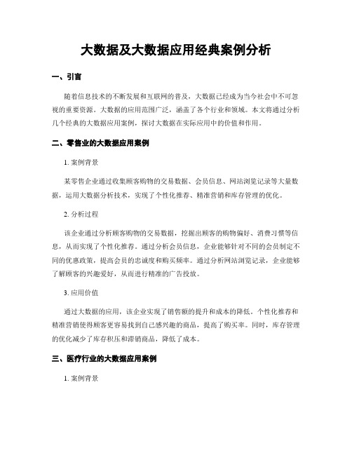 大数据及大数据应用经典案例分析