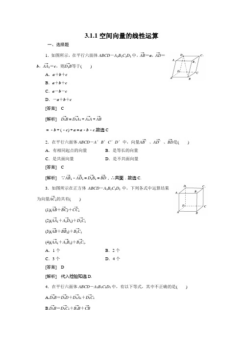 高二数学(人教B版)选修2-1全册同步练习：3-1-1空间向量的线性运算