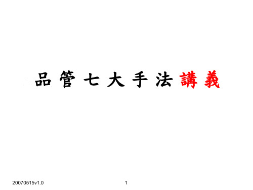 QC七大手法讲义