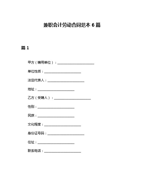 兼职会计劳动合同范本6篇