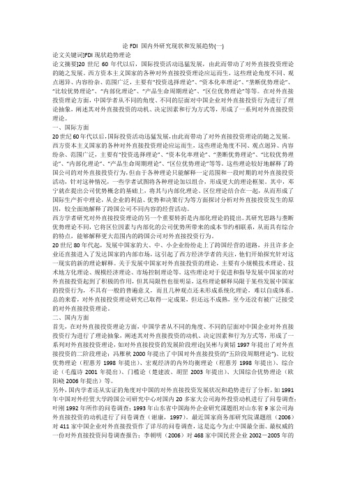 论FDI 国内外研究现状和发展趋势(一)