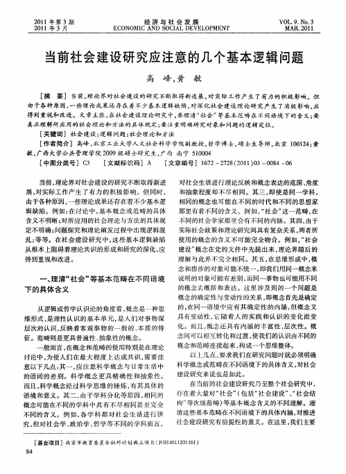 当前社会建设研究应注意的几个基本逻辑问题