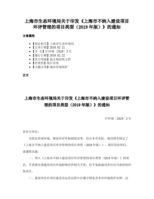 上海市生态环境局关于印发《上海市不纳入建设项目环评管理的项目类型（2019年版）》的通知