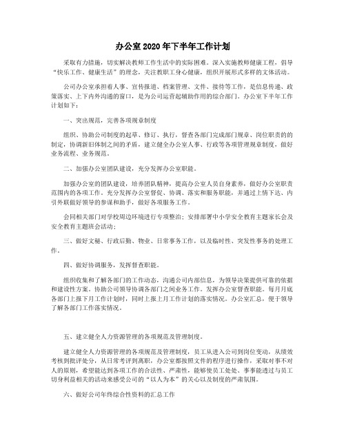 办公室2020年下半年工作计划