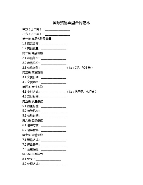 国际贸易典型合同范本