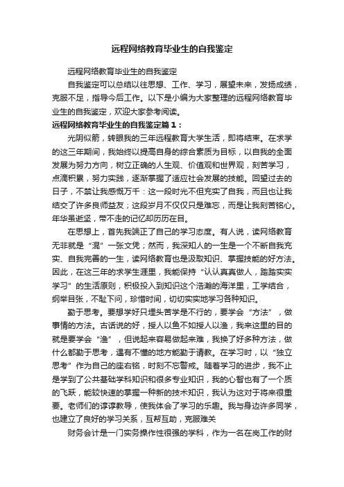 远程网络教育毕业生的自我鉴定