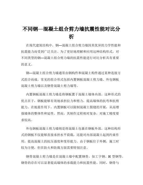 不同钢—混凝土组合剪力墙抗震性能对比分析