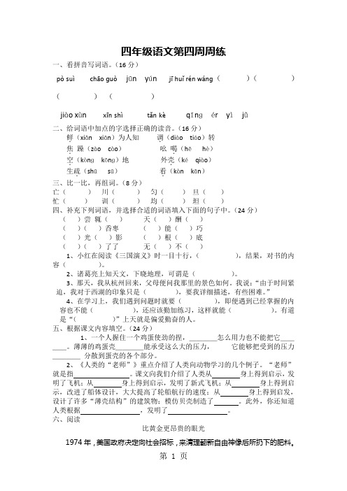 四年级下语文周周练-第四周_13-14苏教版(无答案)-精选教育文档